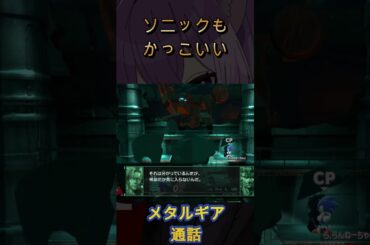 【ソニック】スネークもかっこいい２人共大好きです #shorts    #スマブラsp #大乱闘スマッシュブラザーズspecial ソリッド・スネーク 通話 フノミヤ ソニック・ザ・ヘッジホッグ