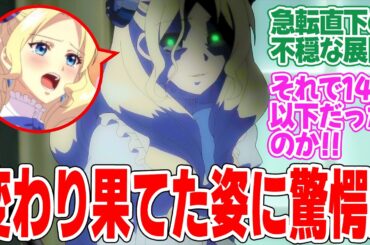 【やり直し令嬢は竜帝陛下を攻略中】第5話！一気に不穏な展開へ！！【真実を知ろうとしたところ喧嘩になったので、私は何もできなくなりました】みんなの感想と考察まとめ【反応集】【2024年秋アニメ】