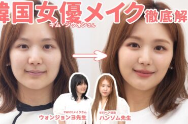 【神回】やばいよ…盛れすぎた🫠❤️「涙の女王」キム・ジウォンさん風の女優メイクを教わったら勉強になりすぎたし、過去最高の大変身しました🎉【ウォンジョンヨ先生・HANSOM先生コラボ】