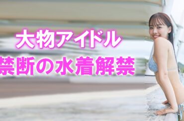 アイドルグループ卒業！そして写真集でまさかの…！？