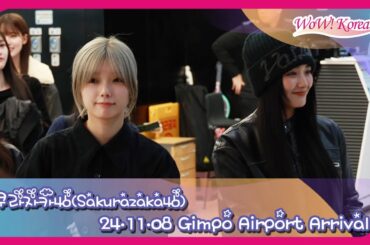 [4K] 櫻坂46、「WONDERLIVET 2024」のスケジュールで 韓国に初めて入国する女神たち