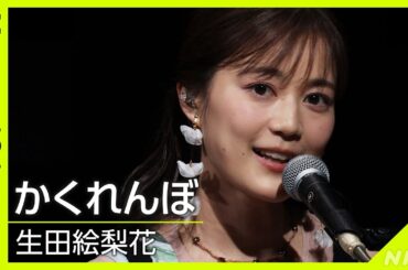 【Venue101】生田絵梨花 ／ かくれんぼ│NHK