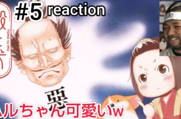 殿と犬 5話 リアクション 【これは可愛い癒し動画の鉄則!!】 TONO to INU ep5 reaction 同時視聴 反応 #殿と犬