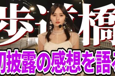【乃木坂46】遠藤さくらセンターの37thシングル『歩道橋』初披露を見ての率直な感想を語ります！！【乃木坂配信中】