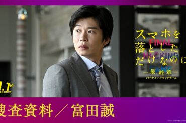 捜査資料【富田誠】｜映画『スマホを落としただけなのに ～最終章～ ファイナル ハッキング ゲーム』【11月1日(金)公開】