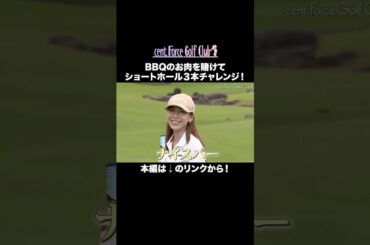 お肉ゲットに向けた最終ホール🍖本編はリンクから🔗#golf #ゴルフ#ゴルフ女子#ゴルフ初心者#ゴルフ練習#セントフォースゴルフクラブ#塩川菜摘#笹井千織#高木由梨奈#後藤楽々#沖田愛加#小野寺結衣
