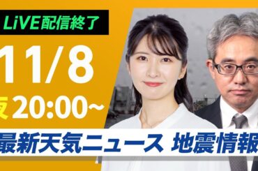 【ライブ】最新天気ニュース・地震情報2024年11月8日(金)／沖縄本島地方に線状降水帯による非常に激しい雨〈ウェザーニュースLiVEムーン・駒木結衣／本田竜也〉