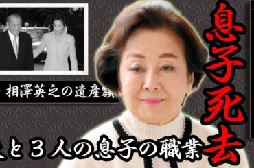 司葉子が告白した夫と３人の息子の職業...息子が火事で死去した実態に言葉を失う...「君死に給うことなかれ」で有名な女優が隠し持つ夫・相澤英之の遺産額がヤバい...嫁姑問題の真相に一同驚愕...！