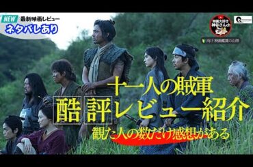 【十一人の賊軍】酷評レビューの紹介🎥映画は観たら自分のモノ⚠️ネタバレあり⚠️人の感想を聞くのって本当に面白いよね🥺🥺🥺