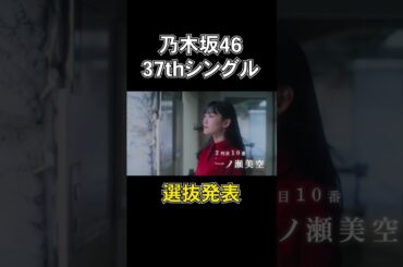 #乃木坂46 #歩道橋 #選抜発表 #遠藤さくら #37thシングル #フォーメーション #shorts