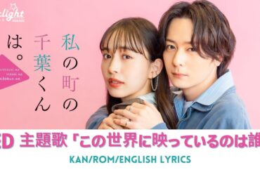 ドラマ 《私の町の千葉くんは。》 ED 主題歌 「この世界に映っているのは誰」 SooYoung 최 수영 チェスヨン 【Kan/Rom/English Lyrics】