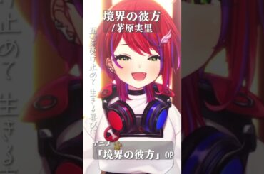 【 平成アニメ 】境界の彼方/茅原実里「境界の彼方 OP」 #shorts 【茜音カンナ / ななしいんく】