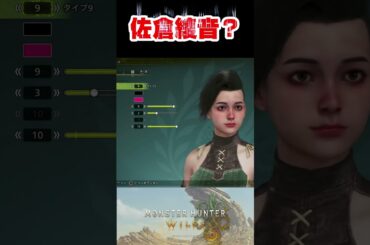 モンハンワイルズのボイス6が佐倉綾音かもしれない？#shorts  #short   #モンハン #モンハンワイルズ #mhws