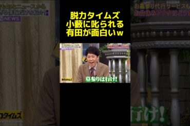 小藪って天才だよなｗｗｗ #小藪 #脱力タイムズ #有田