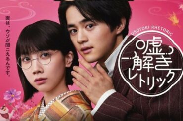 鈴鹿央士・松本穂香『嘘解きレトリック』、重すぎ『海のはじまり』反動で好調発進もやはり気になる凸凹バディ問題