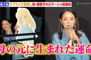 潘めぐみ、母・潘恵子から『宇宙戦艦ヤマト』サーシャ役を継承　親子2代にわたり人気キャラ演じる「母の元に生まれた運命」　映画『ヤマトよ永遠に REBEL3199 第二章 赤日の出撃』完成披露舞台あいさつ