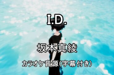 【カラオケ音源】I.D. / 坂本真綾