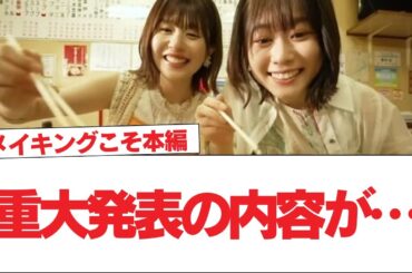 【日向坂46】重大発表の内容が…【日向坂で会いましょう】#日向坂46 #日向坂で会いましょう #乃木坂46 #櫻坂46