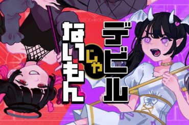 デビルじゃないもん coverd by 中村朱里＆蛭田愛梨