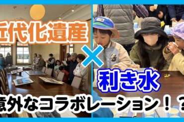【盛岡市上下水道局】近代化遺産×利き水「米内浄水場見学ツアー」