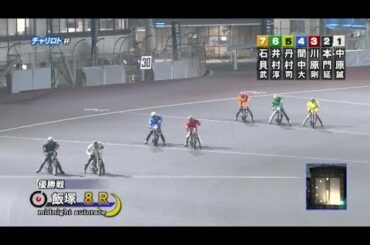 【2024年11月06日 飯塚】チャリロト杯ミッドナイトオートレース（2024/11/03～2024/11/06）