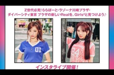 ［Girls²］山口綺羅&小川桜花×ららぽーとInstagramライブ配信.2024.11.05