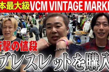 【700万円のジーパン】エルメスを買いに来たら凄すぎるヴィンテージを発見！【VCM】
