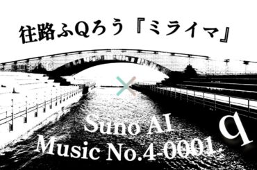 自分のオリジナル曲をAIに作曲し直してもらったら神曲を作られてしまい完全敗北した曲がこちらです・・・Music No.4-0001.q