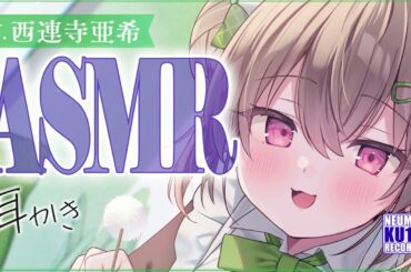 【ASMR】にぎやかな後輩系メイドさんの耳かきがなぜかクセになる【CV.西連寺亜希】