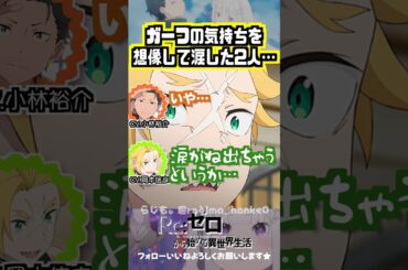 【リゼロ】お母さんとの辛すぎる出会い… #小林裕介 #岡本信彦