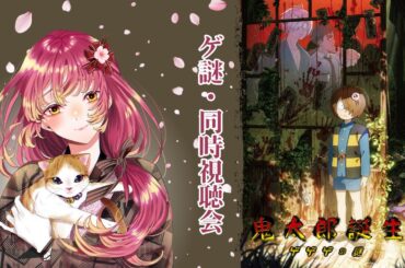 【#同時視聴 】『鬼太郎誕生 ゲゲゲの謎』を皆と観たい！【#vtuber #鈴乃日和 】