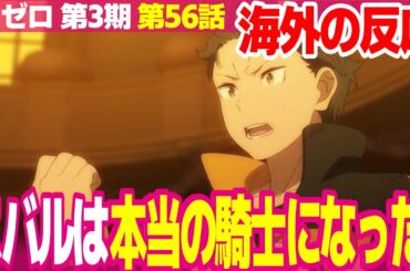 【海外の反応】リゼロ 3期 56話 スバルの成長に感激する外国人 プリシラのスタイリッシュで優雅な戦いはベスト【Re:ゼロから始める異世界生活 ネットの反応と視聴者の感想 アニメ反応集 実況考察まとめ