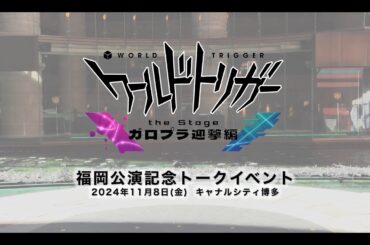 【福岡公演記念】『ワールドトリガー the Stage』ガロプラ迎撃編スペシャルトークイベント