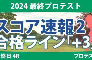 最終プロテスト 最終日 4R スコア速報2 都玲華 寺岡沙弥香 徳永歩 中地萌 山口すず夏 土方優花 手束雅 六車日那乃 古家翔香 吉田鈴 左奈々