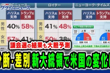 【選挙戦に見る分断と差別とは】支持率の裏側と連邦議会選挙も徹底分析 木村太郎×中林美恵子×デーブ・スペクター 2024/11/5放送＜後編＞