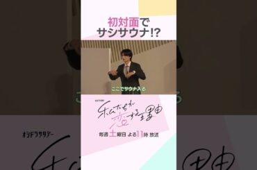 初対面にも関わらず… #私たちが恋する理由 #菊池風磨 #久間田琳加 #七五三掛龍也 #齊藤なぎさ #佳久創 #山崎紘菜 #杢代和人 #オシドラサタデー #shorts