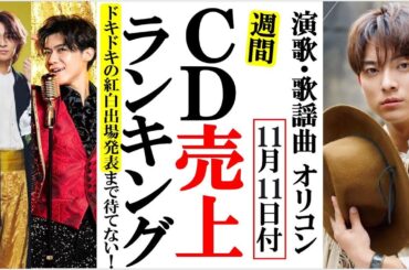 辰巳ゆうとマリア熱唱のオリコンランキング！山内惠介や新浜レオン、真田ナオキに東京力車など