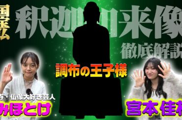 調布の王子様！？国宝仏『釈迦如来像』を徹底解説！（みほとけ × 宮本佳林）