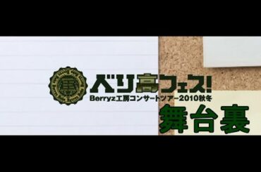 舞台裏 (Berryz工房 2010秋)