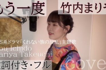 「もう一度」-  竹内まりや / Mou Ichido - Mariya Takeuchi・Cover by 巴田みず希（ともだみずき） with sub