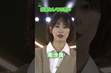 【南沙良】俳優としての思い　#南沙良　#shorts