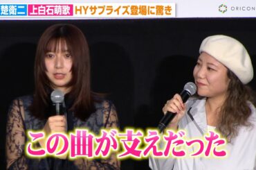 上白石萌歌、HYサプライズ登場に感激　名曲「366日」アンサーソングへの思いを語る「この曲が支えだった」 赤楚衛二と“初の恋人役”に照れ　映画『366日』最速試写会舞台挨拶