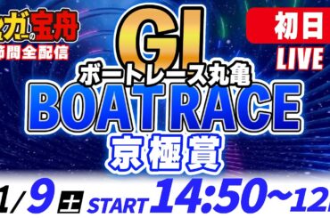 ＧⅠ丸亀 初日 京極賞「シュガーの宝舟ボートレースLIVE」