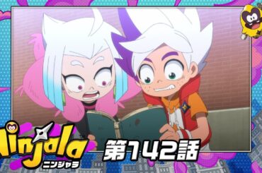 アニメ『ニンジャラ』第142話[1週間限定配信2024年11月15日11時59分まで]