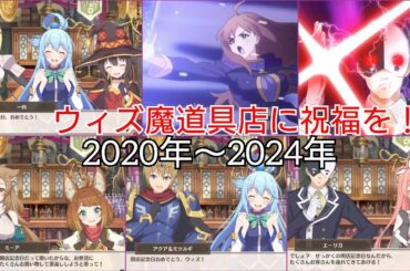 ウィズ魔道具店に祝福を！ (2020年〜2024年)