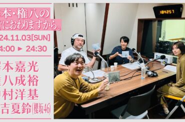 澤本・権八のすぐに終わりますから。【2024-11-03】ゲスト 藤吉夏鈴(櫻坂46)