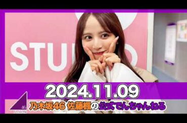 乃木坂46 佐藤楓の公式でんちゃんねる 【2024.11.09】 #佐藤楓 （#乃木坂46） #でんちゃん