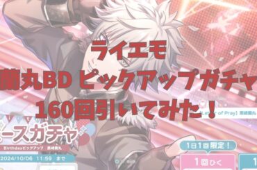 蘭丸BDピックアップガチャ160回引いてみた！