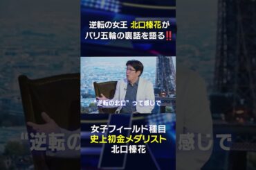 逆転の女王 北口榛花が登場！パリ五輪の裏側を語る！#shorts #trackandfield#陸上