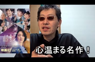 【映画感想】アイミタガイ 【草野翔吾監督作品】2024.11.07 黒木華 藤間爽子 中村蒼 ハートウォーミングになりました！